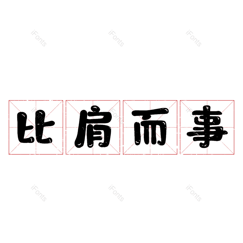 图片,元素,PNG,免抠素材
